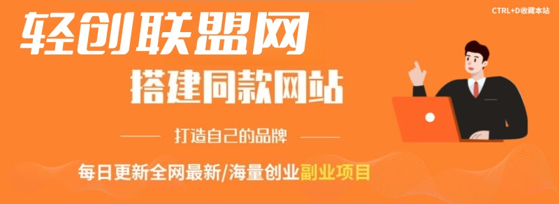 你还在到处交学费学项目？还在当韭菜？我靠卖项目一个月收入5万+，曾经我也是个失败者。-轻创联盟