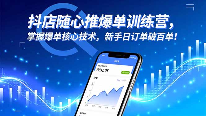 抖店随心推爆单训练营，掌握爆单核心技术，新手日订单破百单！-轻创联盟