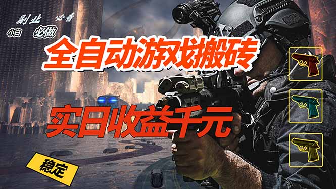 全自动游戏挂机，实日收益1000+ 副业必看 小白必做！-轻创联盟