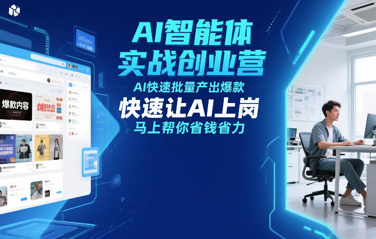 AI智能体实战创业营12月23-25号线下课，AI快速批量产出爆款，快速让AI上岗，马上帮你省钱省力-轻创联盟