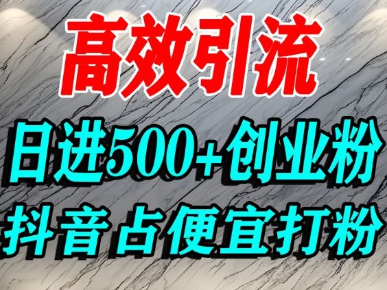 怎么打创业粉？抖音利用占便宜心理引流创业粉，单人日引500+精准流量-轻创联盟