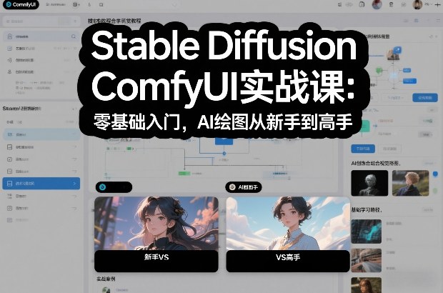 Stable Diffusion ComfyUI实战课：零基础入门，AI绘图从新手到高手-轻创联盟
