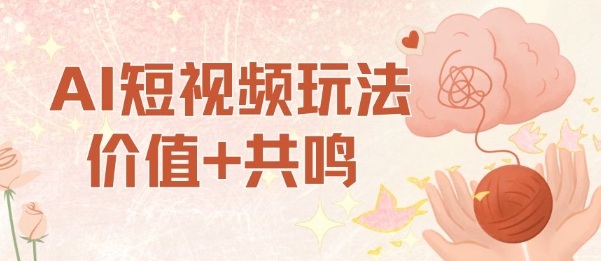 AI短视频玩法，价值+共鸣玩法，单号每天收益7张小白可玩，操作简单-轻创联盟