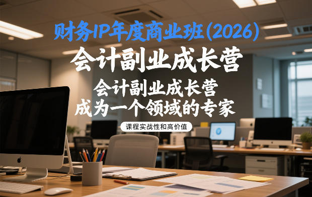 财务IP年度商业班(2026)，会计副业成长营，成为一个领域的专家-轻创联盟