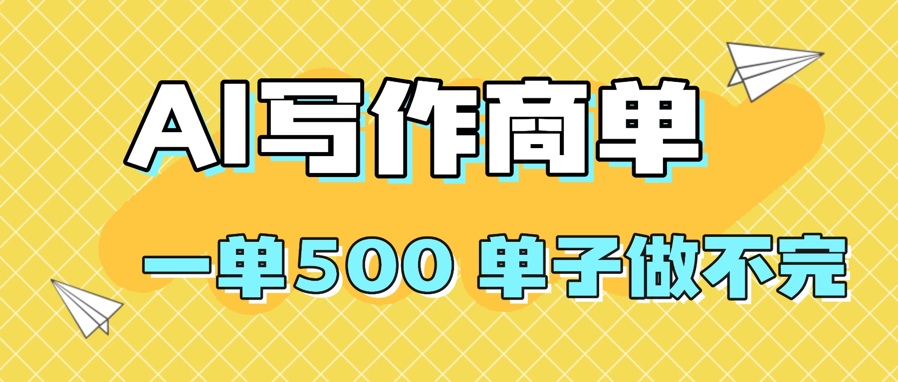 2025做AI代写简历和PPT，掌握AI技能，日入1000+，AI副业兼职挣钱必看-轻创联盟