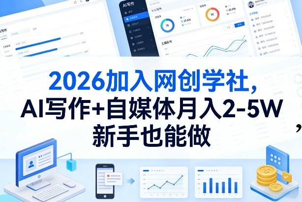 2026加入网创学社，AI写作+自媒体月入2-5W，新手也能做【揭秘】-轻创联盟