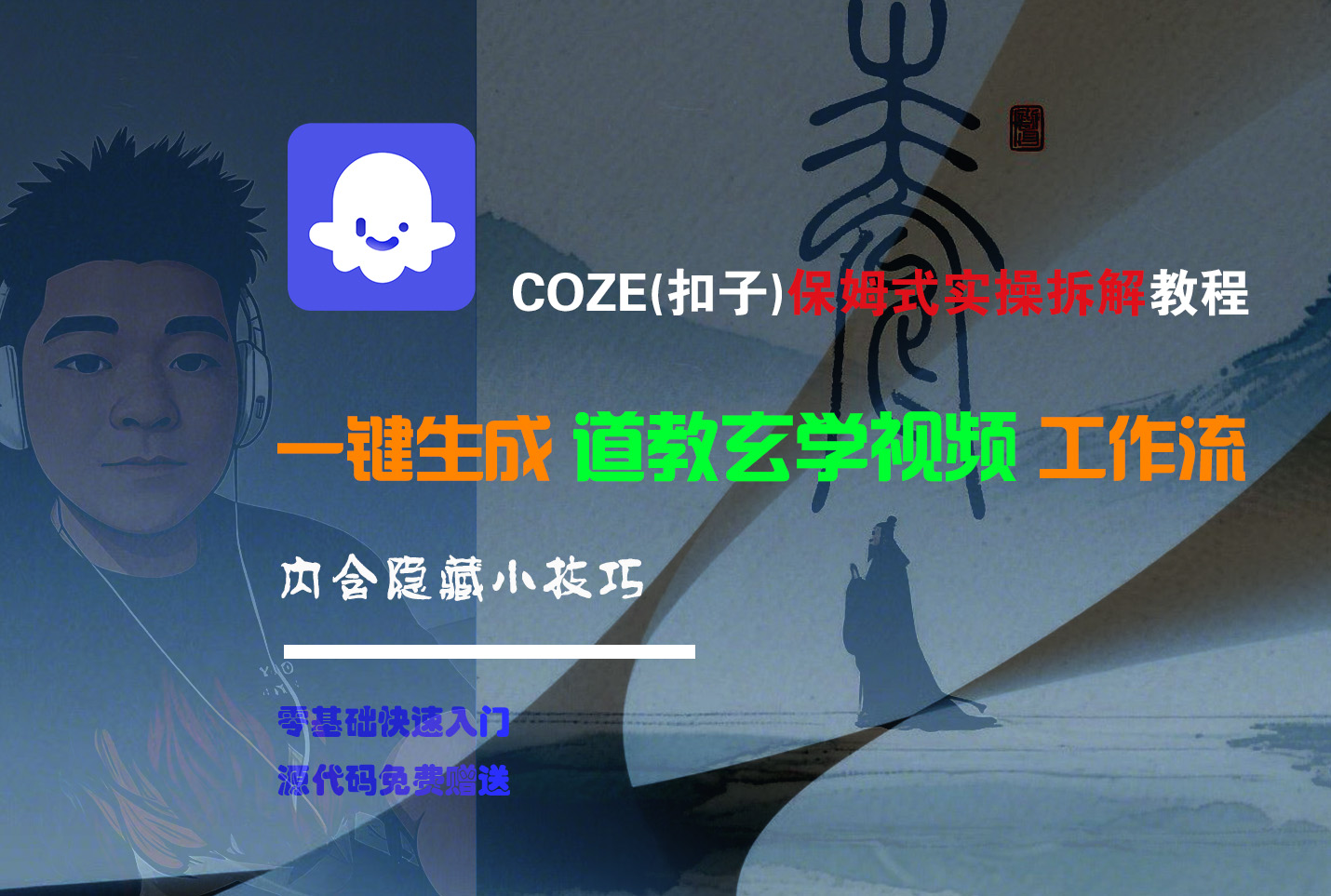 【Coze实操教程】Coze工作流一键生成“道教玄学“短视频!工作流全流程保姆级教学 !2分钟一键生成无人工干预,零基础小白保姆级教程!-轻创联盟