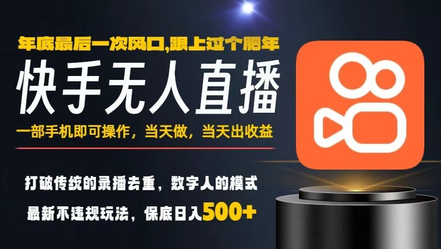 一部手机,当天出收益,轻松日入5张+,小白轻松上手,年前最后一个风口项目【揭秘】-轻创联盟