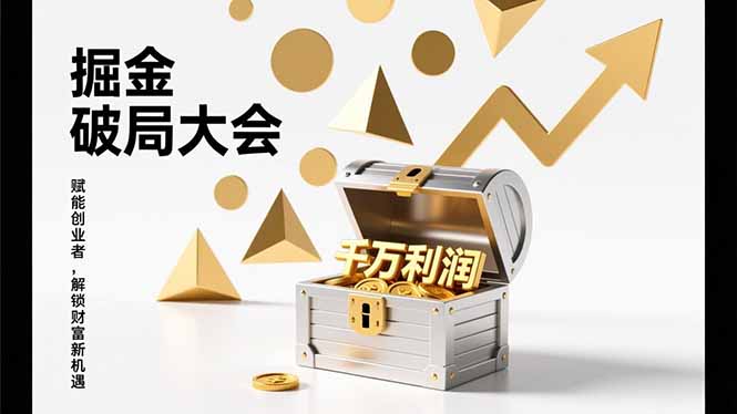 2026掘金 破局大会，重构模式、引爆流量、落地执行，掌握千万利润模型，单店年收破千万！-轻创联盟