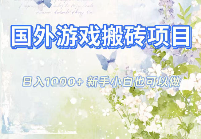 国外游戏全自动搬砖项目，日入10张，新手小白也可做，项目红利期，先搞先吃肉【揭秘】-轻创联盟