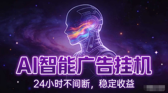 AI智能广告挂G项目，全自动化运行，电脑项目，无配置要求，单机150+收益，小白可速上手，可矩阵操作【揭秘】-轻创联盟