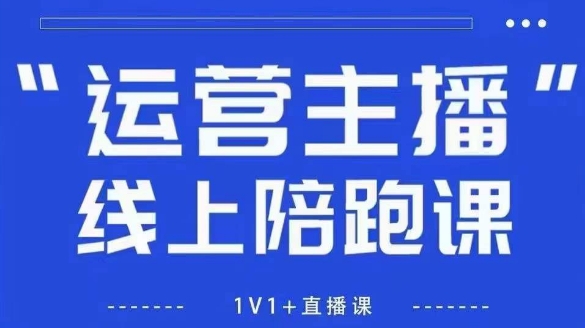 猴帝1600线上课，拉爆自然流，做懂流量的主播，新规政策下，自然流破圈攻略【更新26年1月】-轻创联盟
