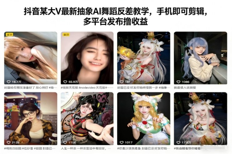 抖音某大V最新抽象AI舞蹈反差教学，手机即可剪辑，多平台发布撸收益-轻创联盟