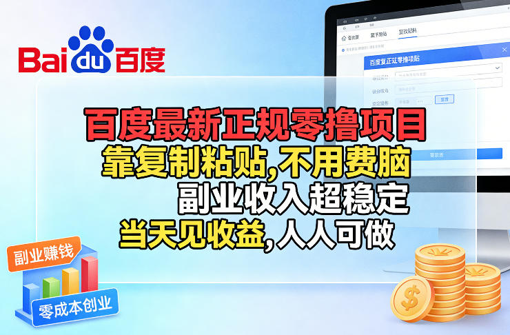 百度最新正规零撸项目，靠复制粘贴，不用费脑，副业收入超稳定，当天见收益，人人可做【揭秘】-轻创联盟