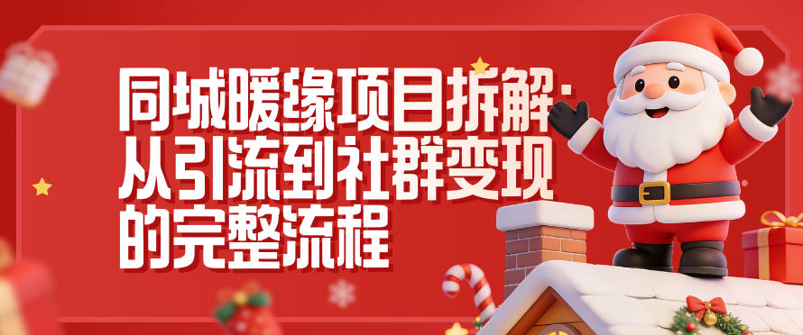 同城暖缘项目拆解：从引流到社群变现的完整流程-轻创联盟