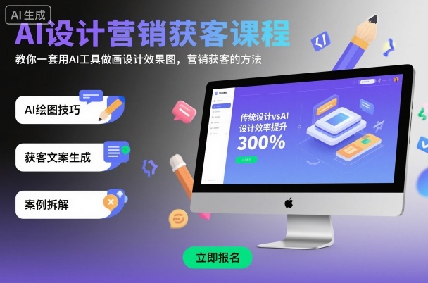 AI设计营销获客课程，教你一套用AI工具做画设计效果图，营销获客的方法-轻创联盟
