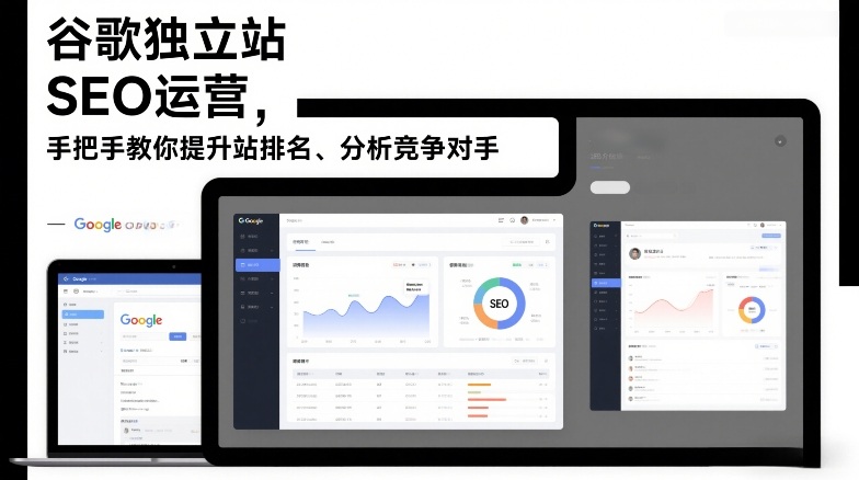 谷歌独立站SEO运营，手把手教你提升网站排名、分析竞争对手(更新2026)-轻创联盟