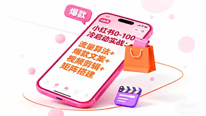 小红书0-100冷启动实战：流量算法+爆款选品+爆款文案+视频剪辑+矩阵搭建-轻创联盟