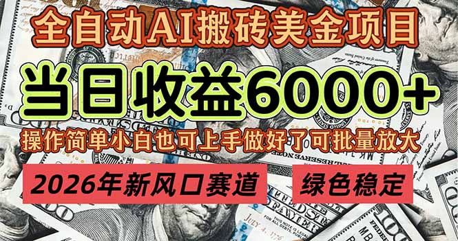 2026年新风口赛道，当日6000+以上，可批量放大，月收入20万+，长期绿色稳定的项目-轻创联盟