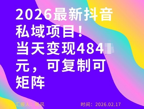 26年最新抖音私域玩法，当天变现4张+，可复制可粘贴，新手小白可做-轻创联盟
