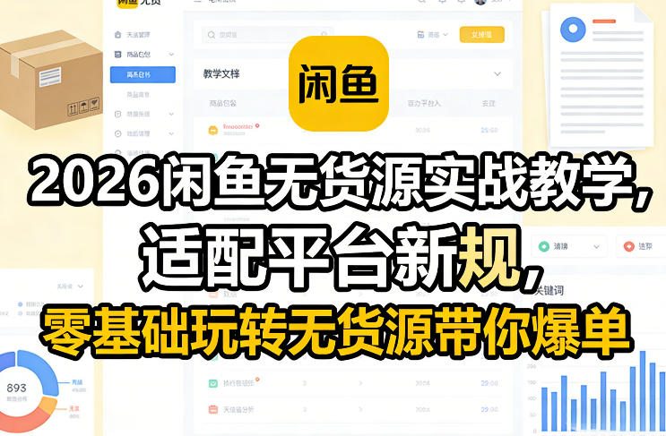 2026闲鱼无货源实战教学，适配平台新规，零基础玩转无货源带你爆单-轻创联盟