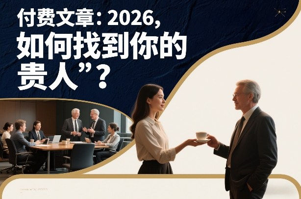 付费文章：2026，如何找到你的“贵人”？-轻创联盟