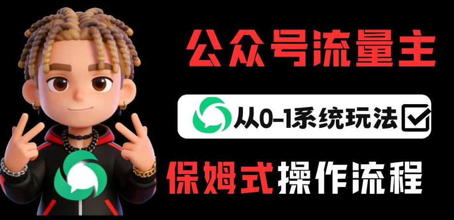 公众号流量主变现从0-1系统玩法，月入5k+-轻创联盟