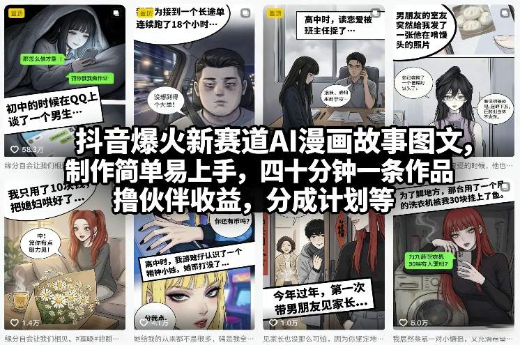 抖音爆火新赛道AI漫画故事图文，制作简单易上手，四十分钟一条作品，撸伙伴收益，分成计划等-轻创联盟