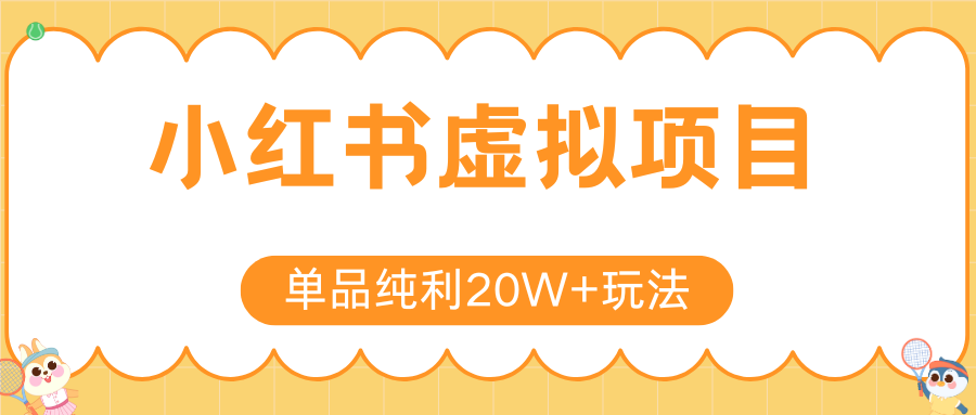 小红书卖虚拟产品，单品纯利20W+玩法分享（4节系列课程）-轻创联盟