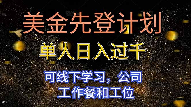 美金先登计划 单人日入过千 可线下学习，公司工作餐和工位-轻创联盟