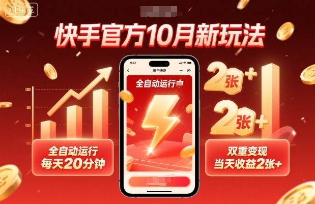 快手官方10月新玩法，全自动运行，每天20分钟，双重变现，当天收益2张+【揭秘】-轻创联盟