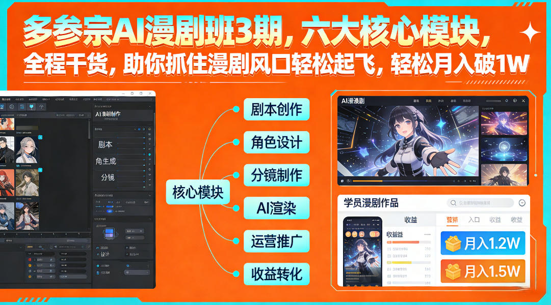 多参宗AI漫剧班3期，六大核心模块，全程干货，助你抓住漫剧风口轻松起飞，轻松月入破1W+-轻创联盟