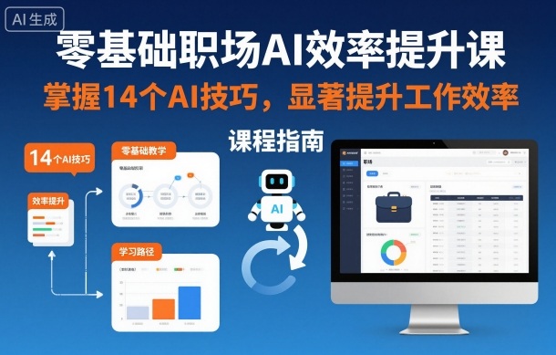 零基础职场AI效率提升课,掌握14个AI技巧,显著提升工作效率-轻创联盟