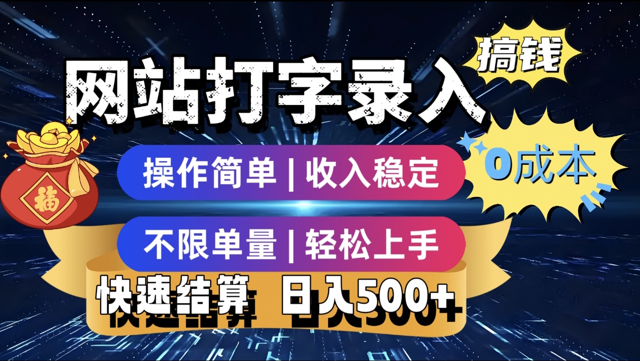 最新零门槛副业新选择!打字录入发票快递号等、轻松赚收益,24小时随时做,操作简单轻松日入500+-轻创联盟