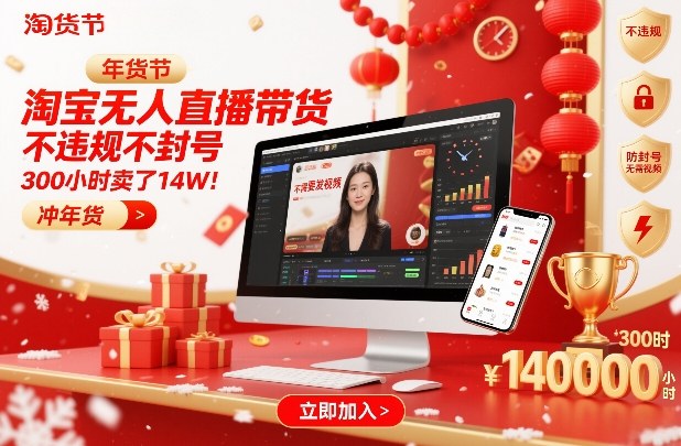 淘宝无人直播带货，不违规不封号，不需要发视频，300小时卖了14W！冲年货节【揭秘】-轻创联盟