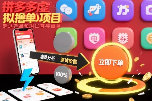 拼多多虚拟撸单项目，跳过选品和测试直接撸单-轻创联盟
