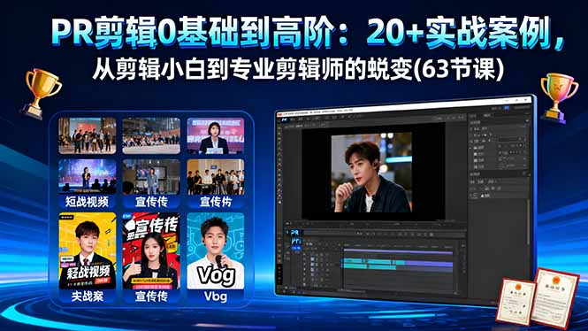 PR剪辑0基础到高阶：20+实战案例，从剪辑小白到专业剪辑师的蜕变(63节课-轻创联盟