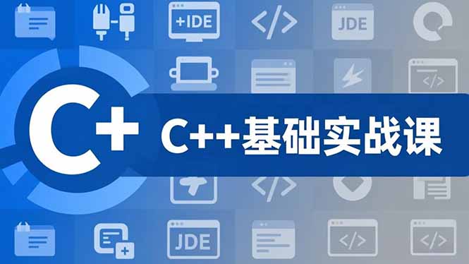 C++零基础实战课，夯实C语言基础、贯穿游戏项目、掌握开发思维，学成可挑战月薪15K+岗位-轻创联盟