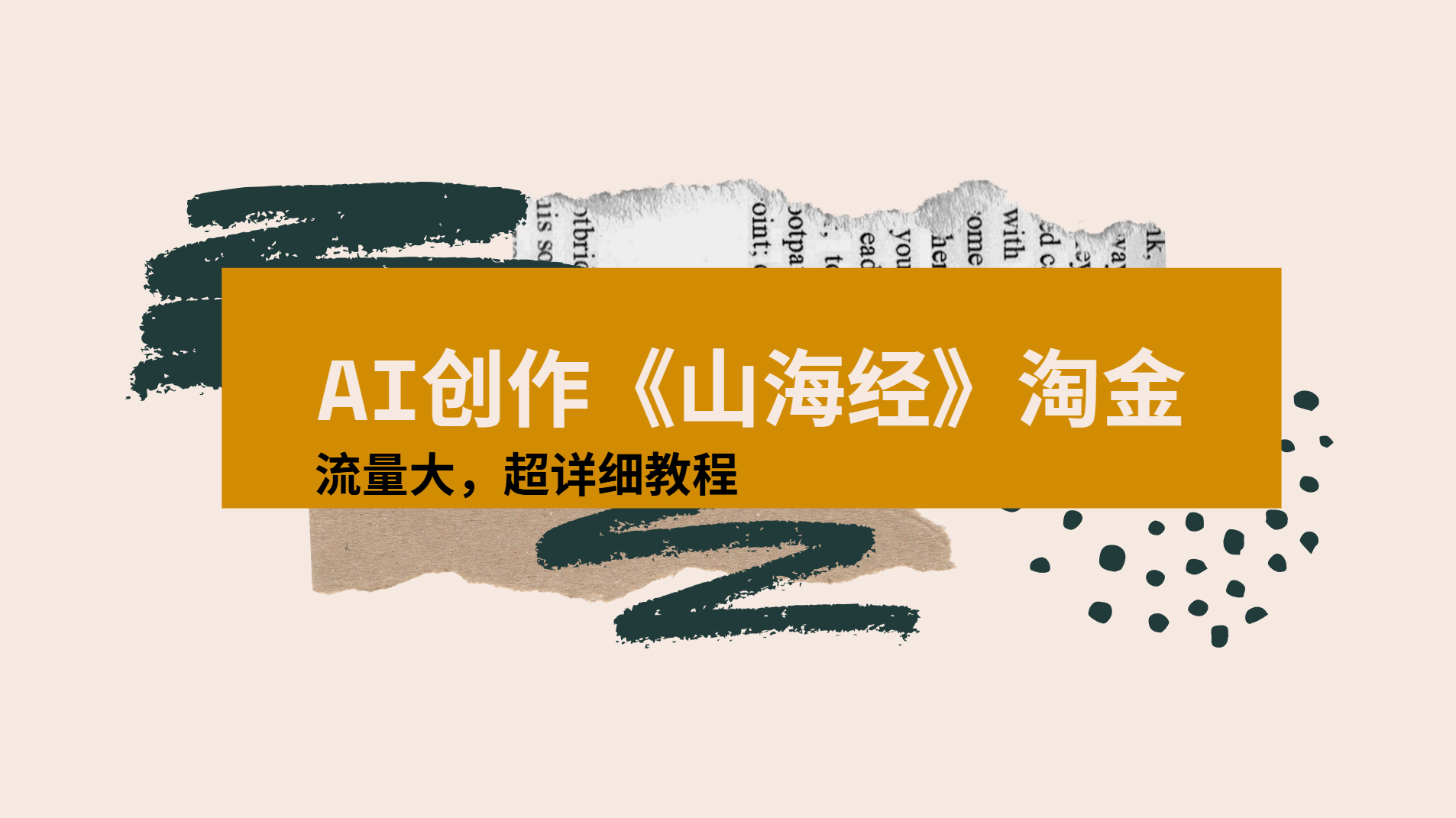 AI创作《山海经》奇珍异兽，超现实画风视频，流量大易爆款附详细教程-轻创联盟