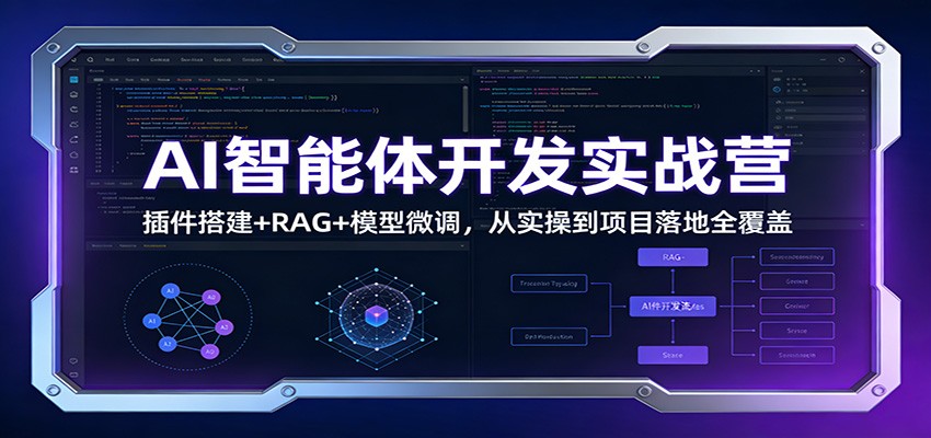 AI智能体开发实战营：插件搭建+RAG+模型微调，从实操到项目落地全覆盖-轻创联盟