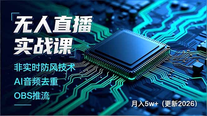 无人直播实战课(更新3月-轻创联盟