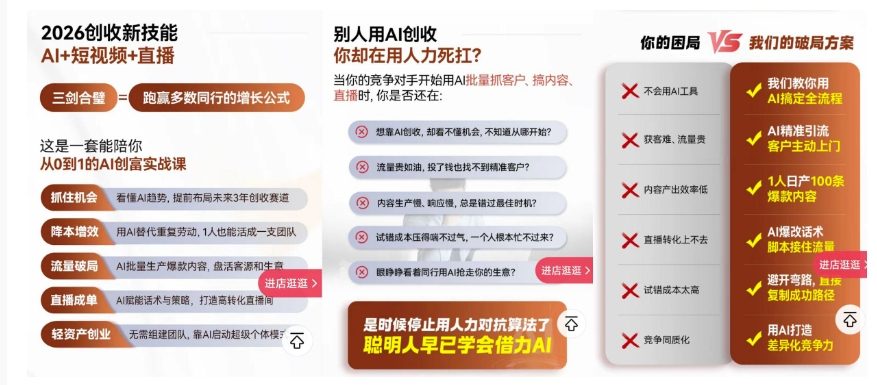 2026创收新技能AI+短视频+直播，用AI爆改生意，这是一套能陪你从0到1的AI创富实战课-轻创联盟