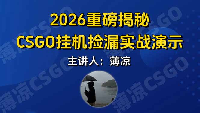 CSGO游戏挂机游戏搬砖最新升级，普通小白一部手机可日入300+当天见结果，支持验证-轻创联盟