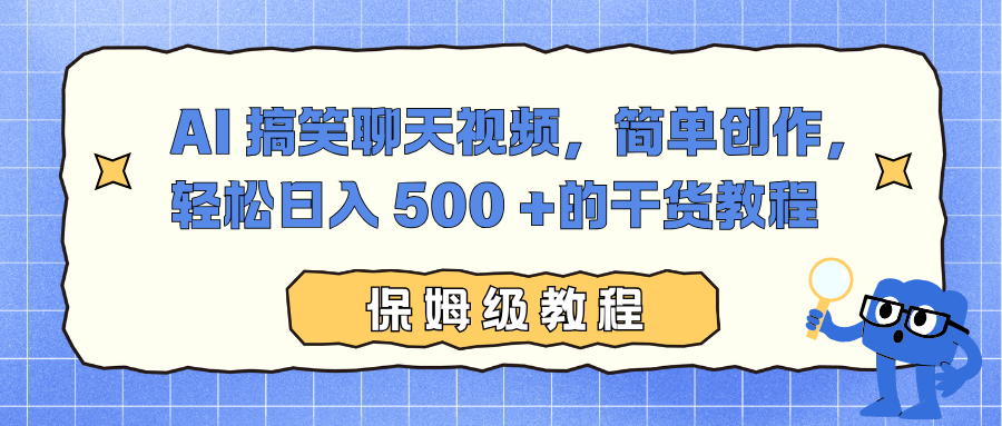 AI 搞笑聊天视频，简单创作，轻松日入 500 +的干货教程-轻创联盟