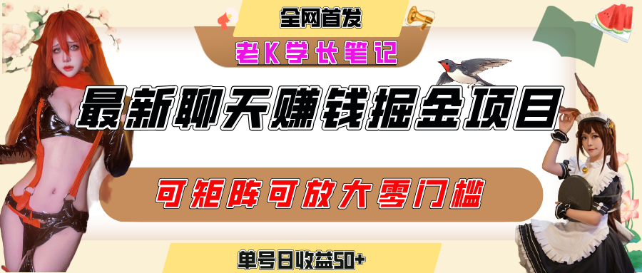 聊天掘金项目，可矩阵起号，适合工作室，个人宝妈，单号日收益50+，零门槛，小白也能轻松上手-轻创联盟