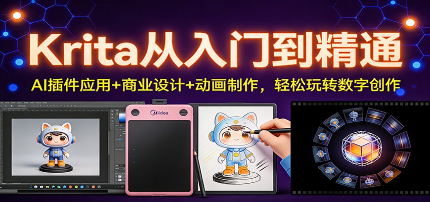 Krita从入门到精通：AI插件应用+商业设计+动画制作，轻松玩转数字创作-轻创联盟
