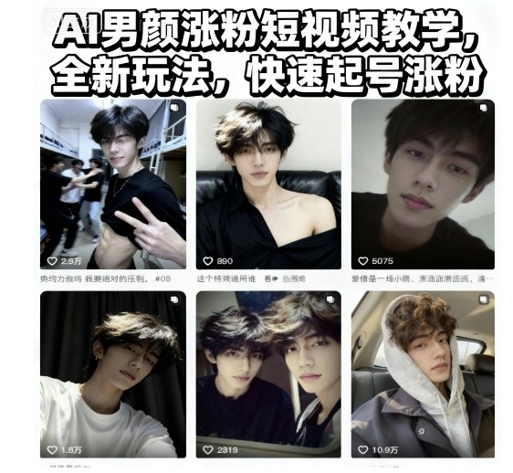 AI男颜涨粉短视频教学，全新玩法，快速起号涨粉-轻创联盟