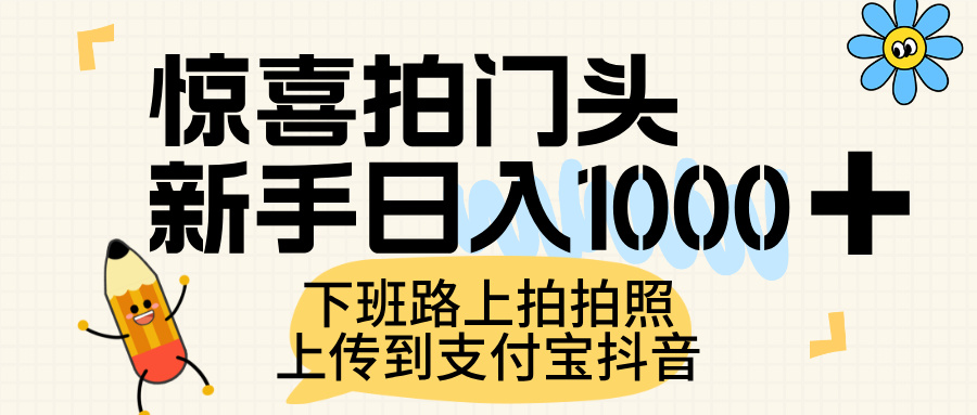 惊喜拍门头，上传到支付宝和抖音新手日入 1000+，下班路上拍拍照片-轻创联盟