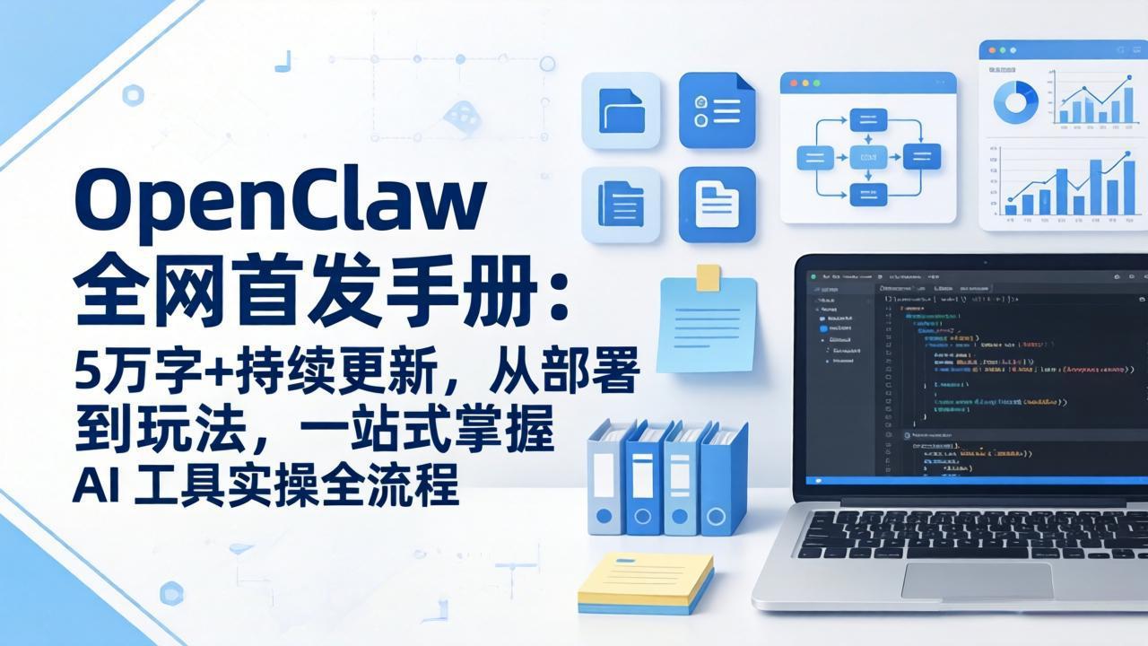 OpenClaw 全网首发手册：5万字+持续更新，从部署到玩法，一站式掌握 AI 工具实操全流程-轻创联盟