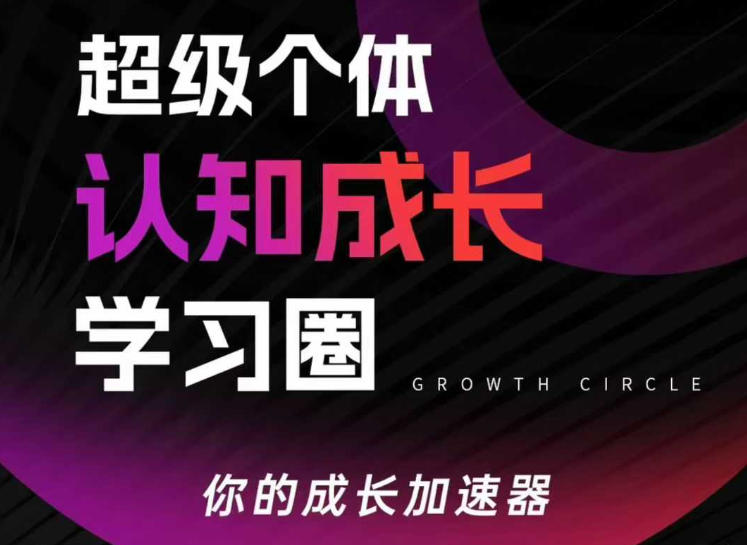 超级个体认知成长学习圈，你的成长加速器，用认知破局，用行动变现(更新)-轻创联盟